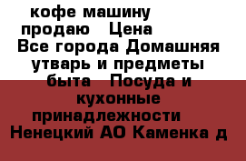  кофе-машину Squesito продаю › Цена ­ 2 000 - Все города Домашняя утварь и предметы быта » Посуда и кухонные принадлежности   . Ненецкий АО,Каменка д.